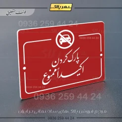 پلاک راهنما پارک کردن اکیداً ممنوع - Image 14